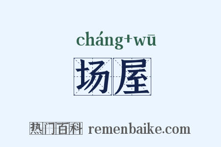 场屋是什么意思的图片